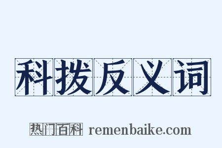 科拨反义词是什么意思的图片